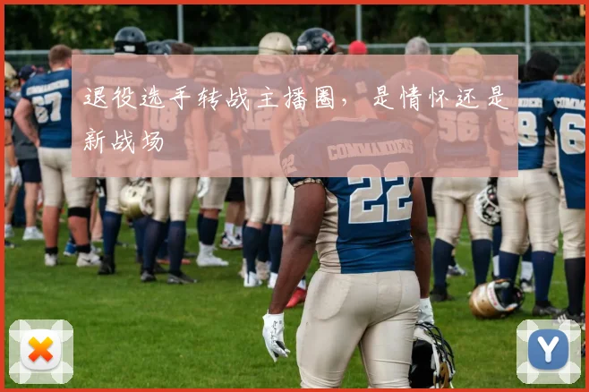退役选手转战主播圈，是情怀还是新战场