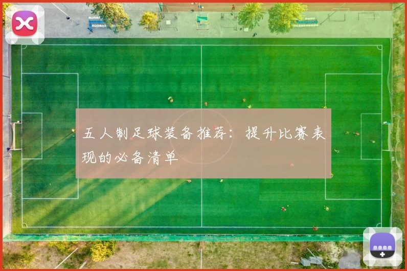 五人制足球装备推荐:提升比赛表现的必备清单