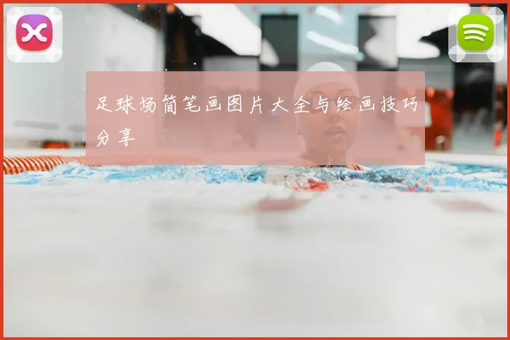 足球场简笔画图片大全与绘画技巧分享