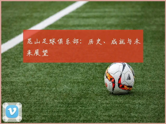 昆山足球俱乐部：历史、成就与未来展望